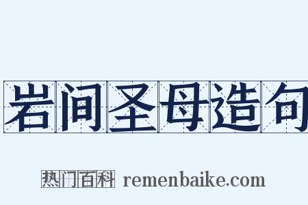 岩间圣母造句是什么意思的图片